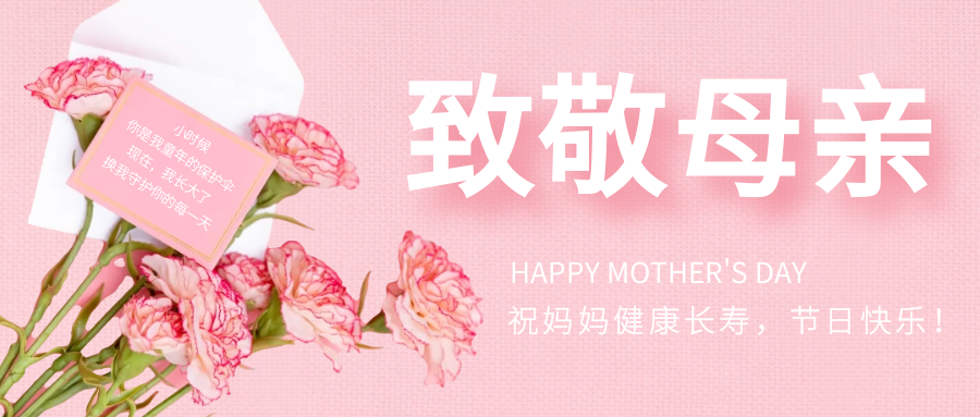 沐鸣2注册祝天下所有的母亲节日快乐！