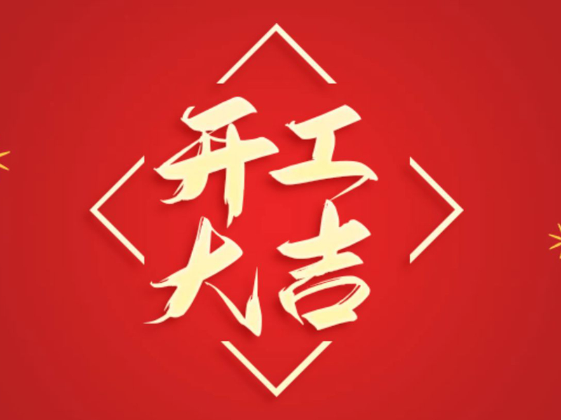 开工大吉.jpg